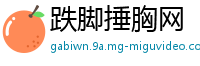 跌脚捶胸网